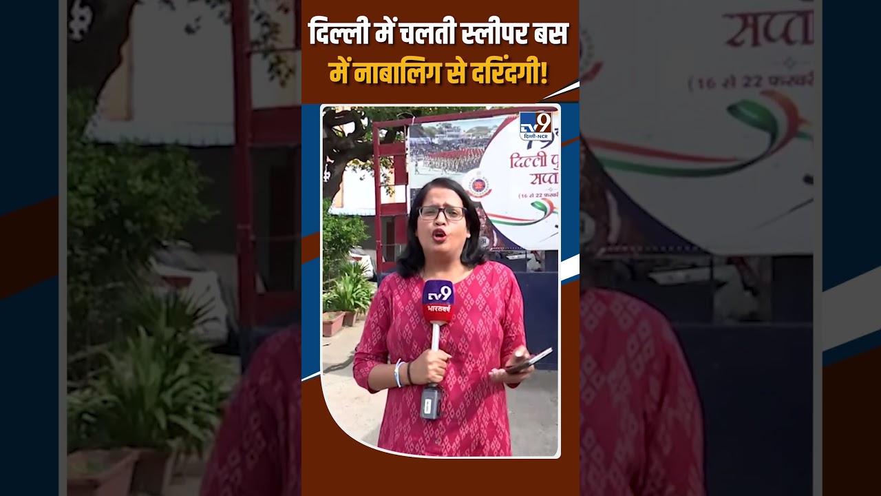 Delhi Crime: Brutality against minor in moving sleeper bus in Delhi! | Kashmere Gate | Delhi Poli...
