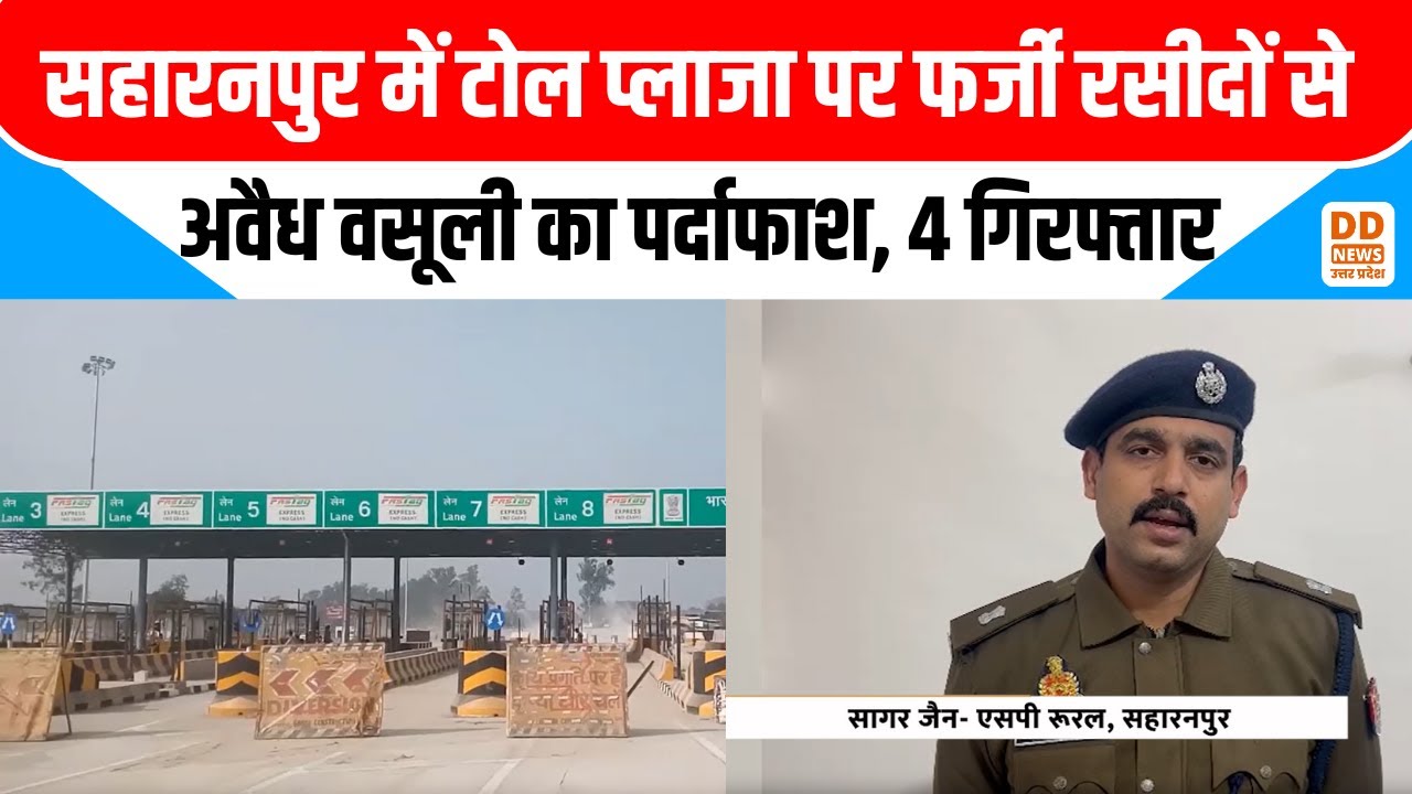 Saharanpur News: सरसावा क्षेत्र स्थित टोल पर 50 Crore के गबन का खुलासा, 4 गिरफ्तार | DD News UP