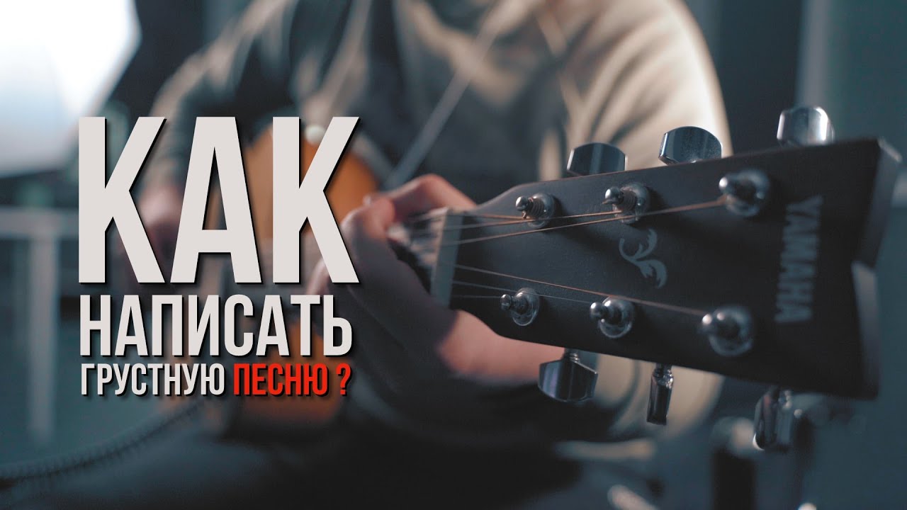 Секрет звучания грустной музыки. Как написать грустную песню в Ableton Live?