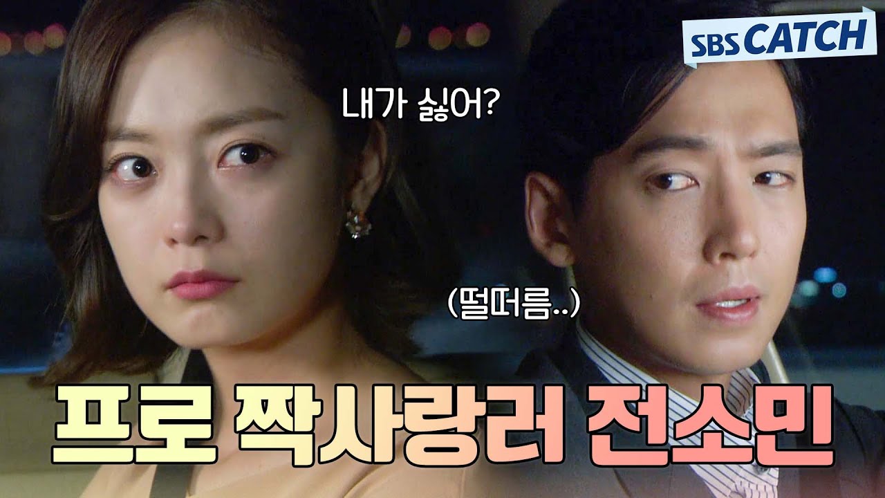 진짜ㅠㅠ 아무리 들이대도 사귀어주지 않는 정경호를 꼬시기 위한 전소민 짝사랑 연기.ZIP #끝없는사랑 #모았캐치 #SBSCatch