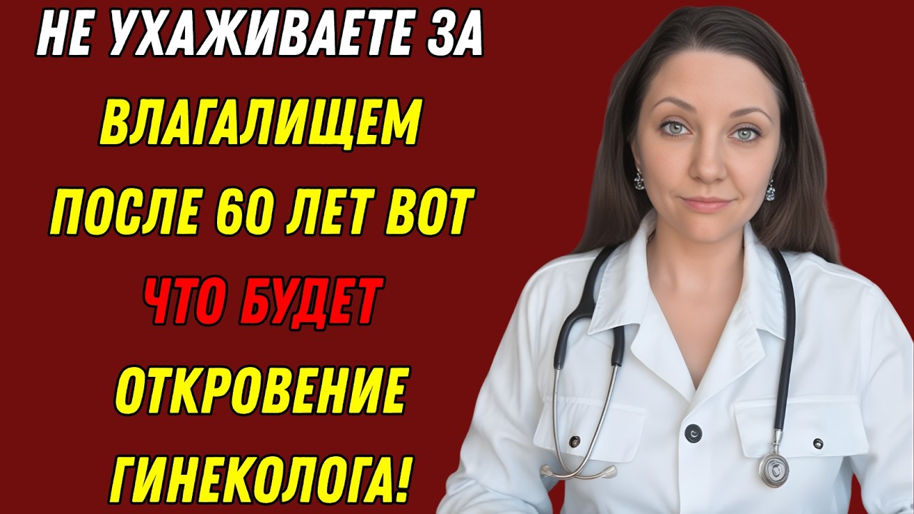 Гинеколог предупреждает: вот что будет с женщинами после 60 без интимного ухода!