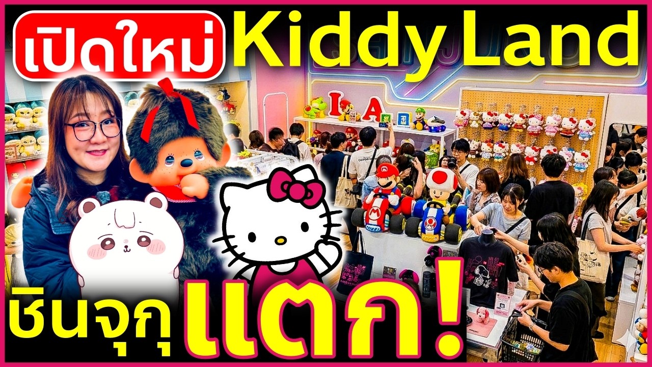 ชินจุกุแตก! Kiddy Land สาขาใหม่ ลิมิเต็ดเพียบ