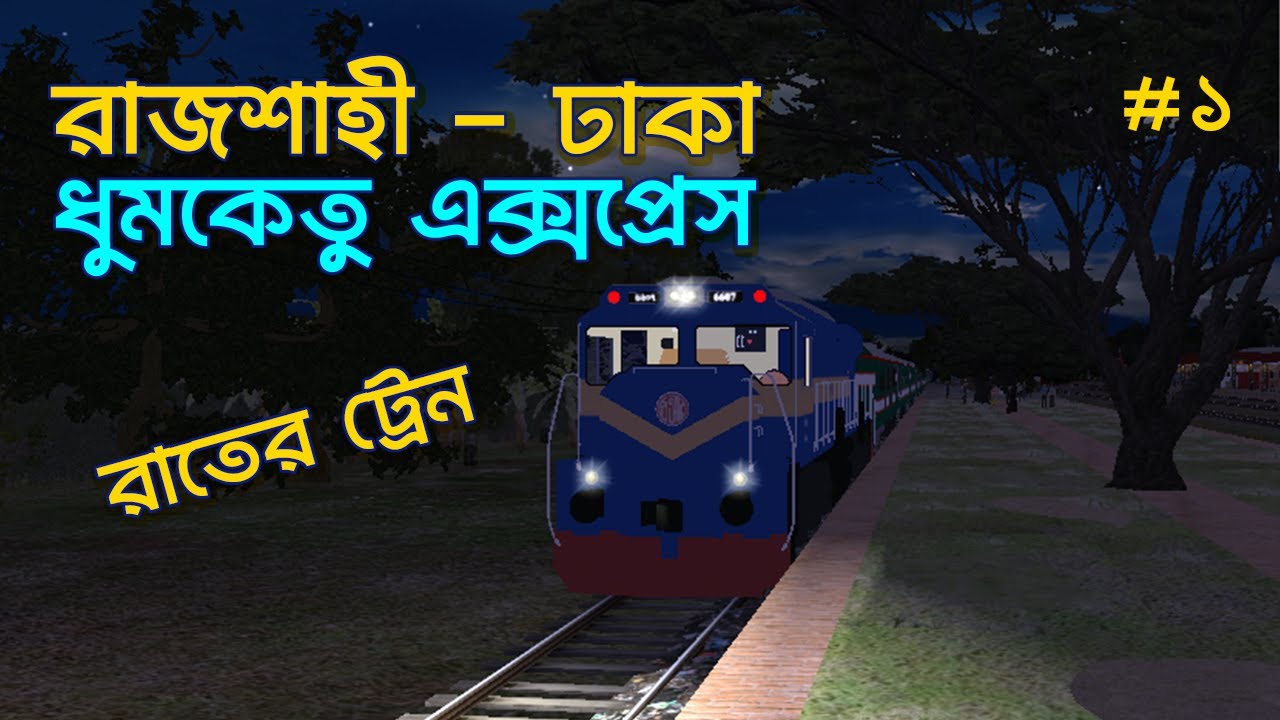 Dhumektu Express | Rajshahi - Dhaka | Bangladesh Trainz Simulator | Simply Siam | #1