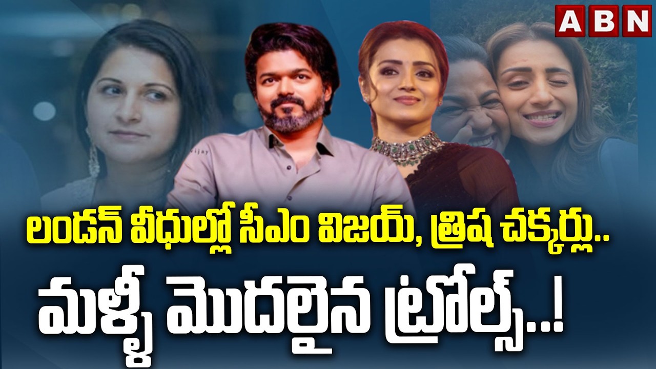 లండన్ వీధుల్లో సీఎం విజయ్, త్రిష చక్కర్లు.. మళ్ళీ మొదలైన ట్రోల్స్..! | CM Vijay&rsquo;s London Tour | ABN