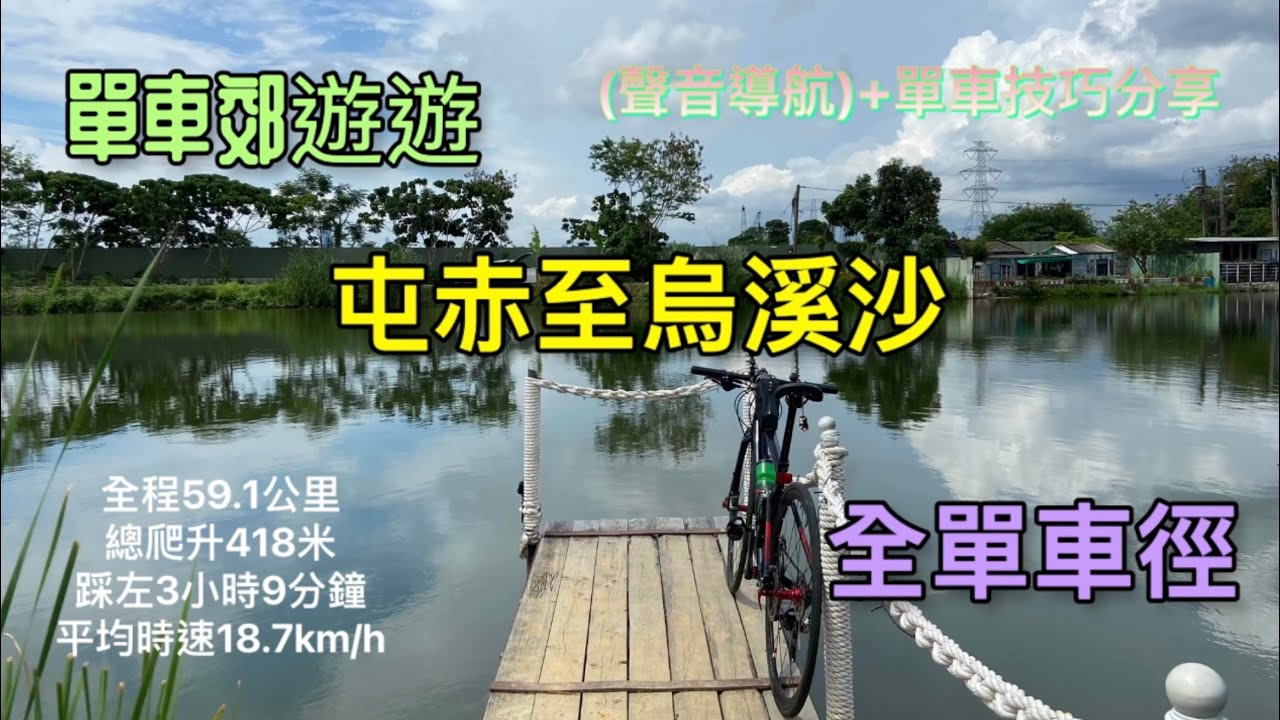單車郊遊遊 屯赤 至 烏溪沙 全單車徑 4K重新拍攝 GoPro 9 快鏡拍攝 全路線記錄