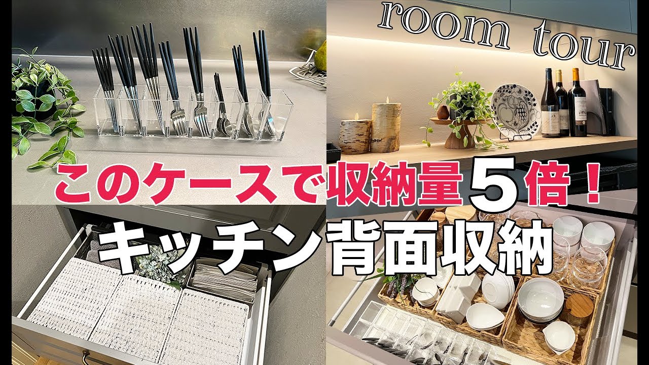《ルームツアー》キッチン整理整頓術と収納量5倍収納ケース！食器カトラリーキッチン背面収納カップボード/無印良品/アクタス/