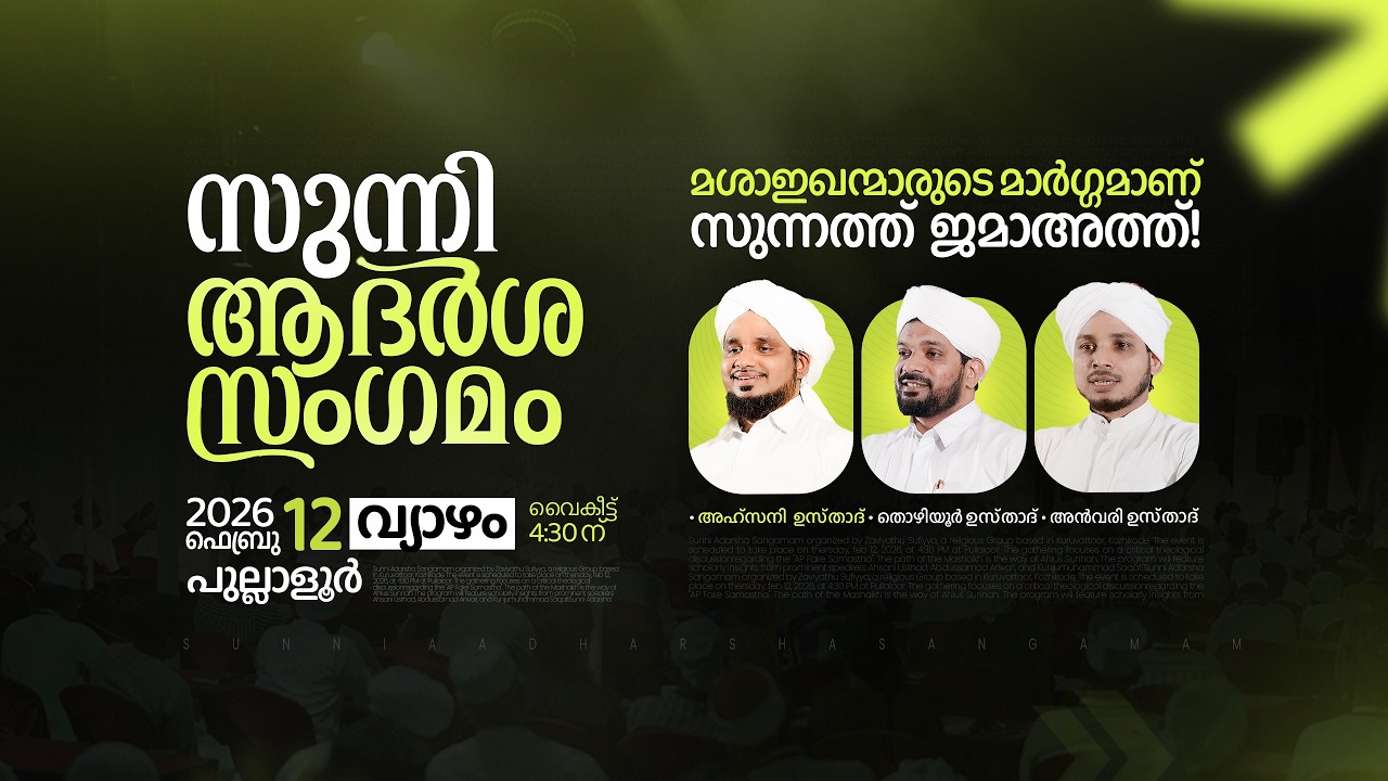 മശാഇഖന്മാരുടെ മാർഗ്ഗമാണ് സുന്നത്ത് ജമാഅത്ത്! | @ പുല്ലാളൂർ |SUNNI AADHARSHA SANGAMAM @ PULLALOOR