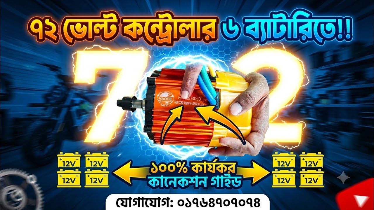 ৭২ ভোল্টের মোটর কন্টোলার। অরিজিনাল মিশুকসেট।