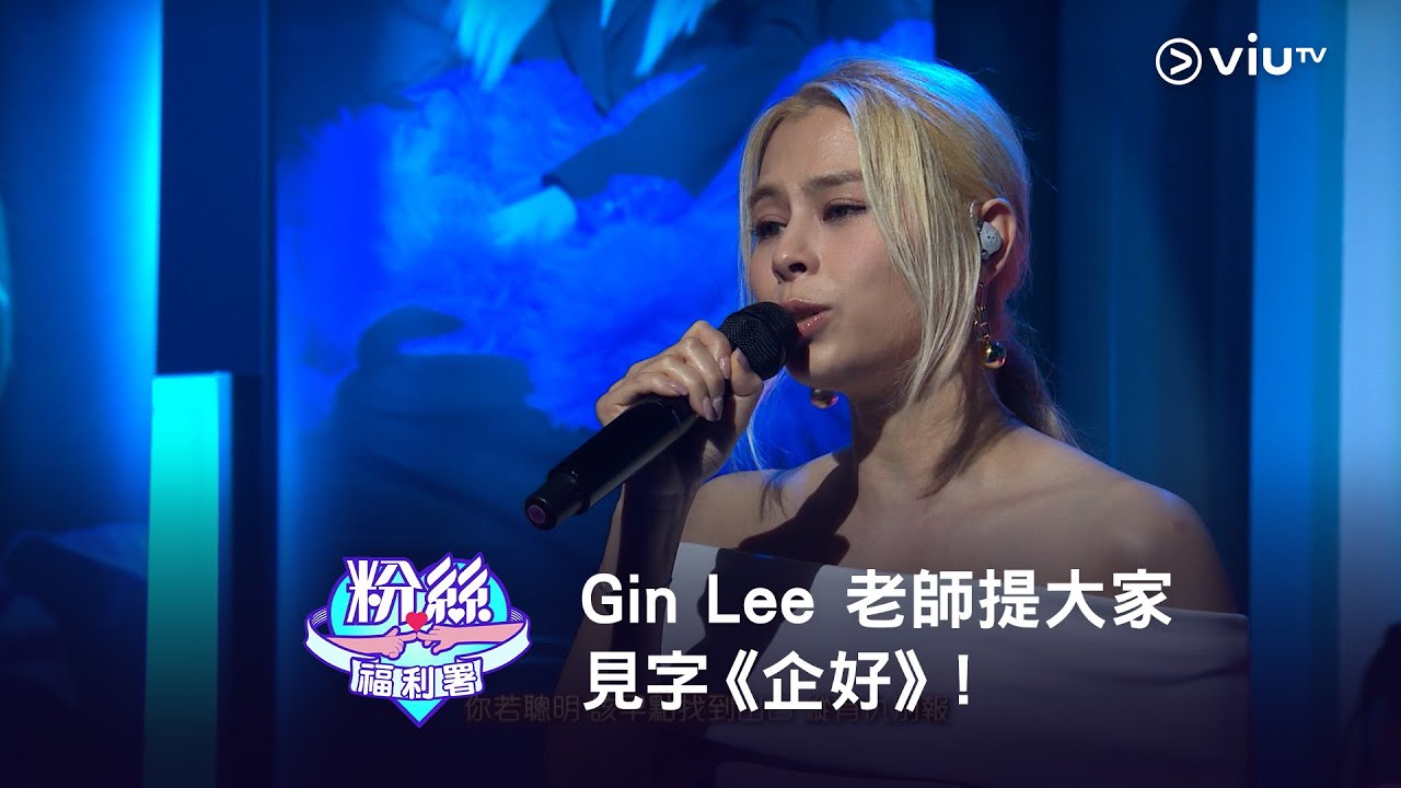 《MM730 - 粉絲福利署》Gin Lee 老師提大家見字《企好》！