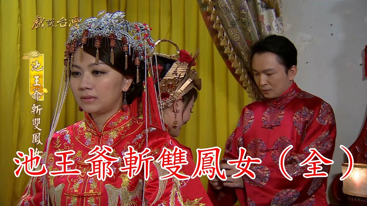 【戲說台灣】池王爺斬雙鳳女（全集數）