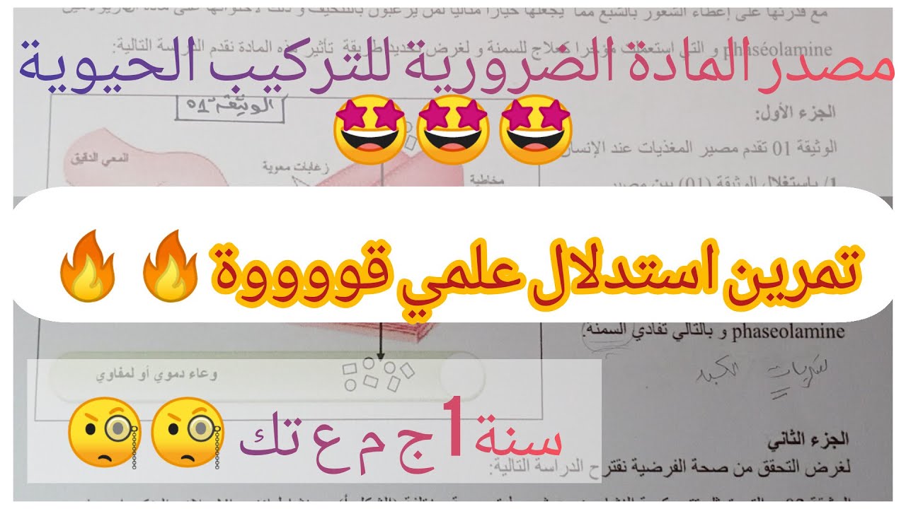 تمرين رائع🤩🤩 حول مصدر المادة الضرورية للتركيب الحيوي -🎯 حضر جيدا✍️ قبل اجتياز الفرض / الاختبار🎯