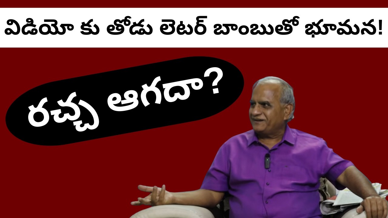 విడియో కు తోడు లెటర్ బాంబుతో భూమన!రచ్చ ఆగదా?Bhumana with  letter on video war #telakapalli 