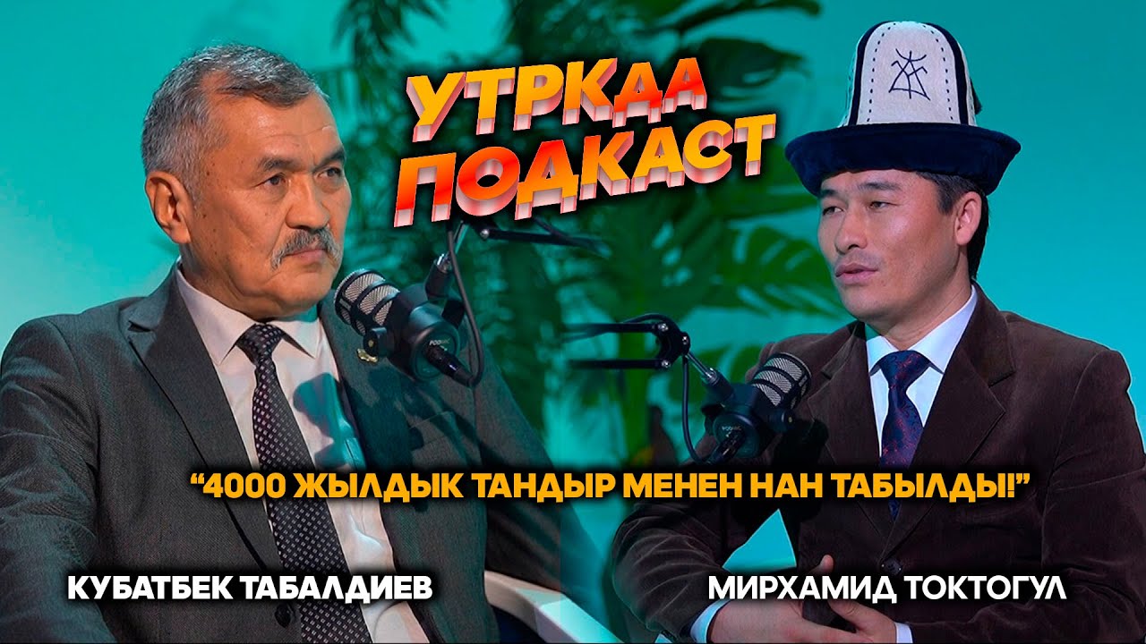 К. Табалдиев: 