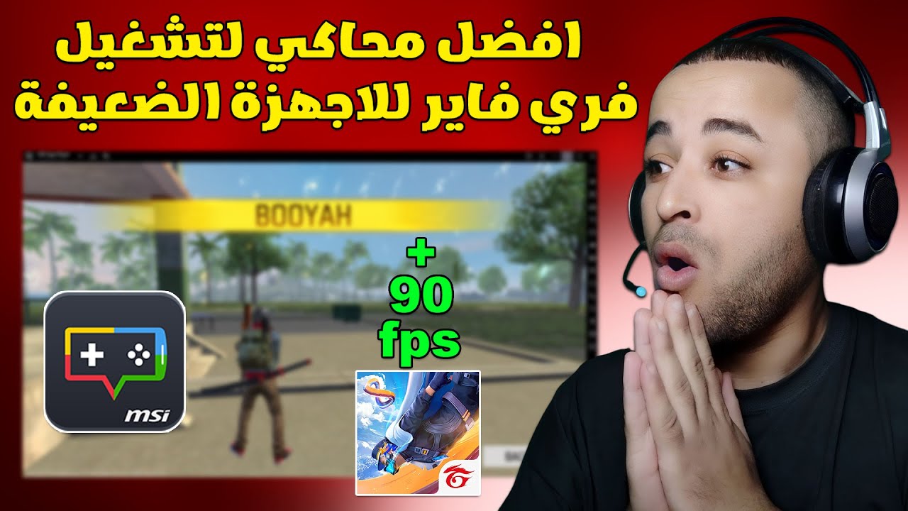 افضل محاكي لتشغيل فري فاير للاجهزة الضعيفة MSI APP PLAYER (2025) 🚀
