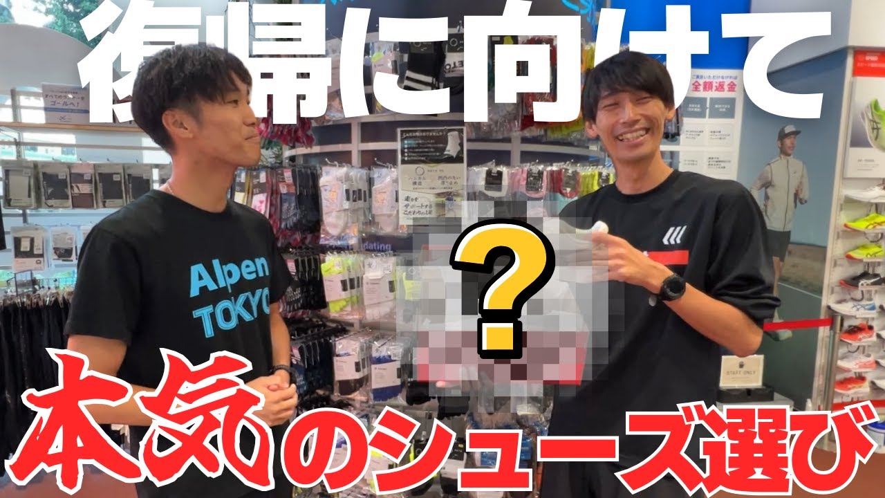 【マラソン復帰へ】サブ3〜4ランナー必見！AlpenTOKYOランニングスペシャリストと選んだ本気のトレーニングシューズ