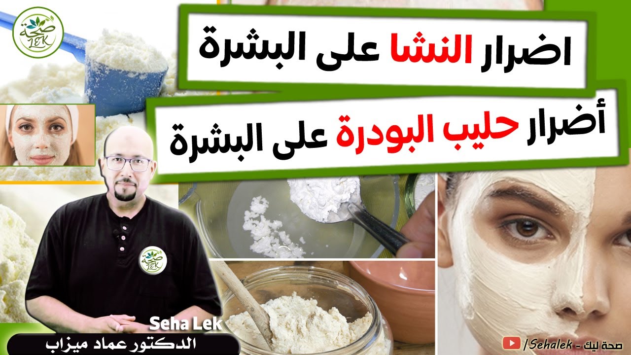 اضرار وصفات النشا وحليب البودرة على البشرة / Dr imad mizab visage