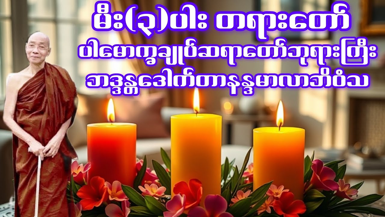 မီး(၃)ပါး တရားတော်