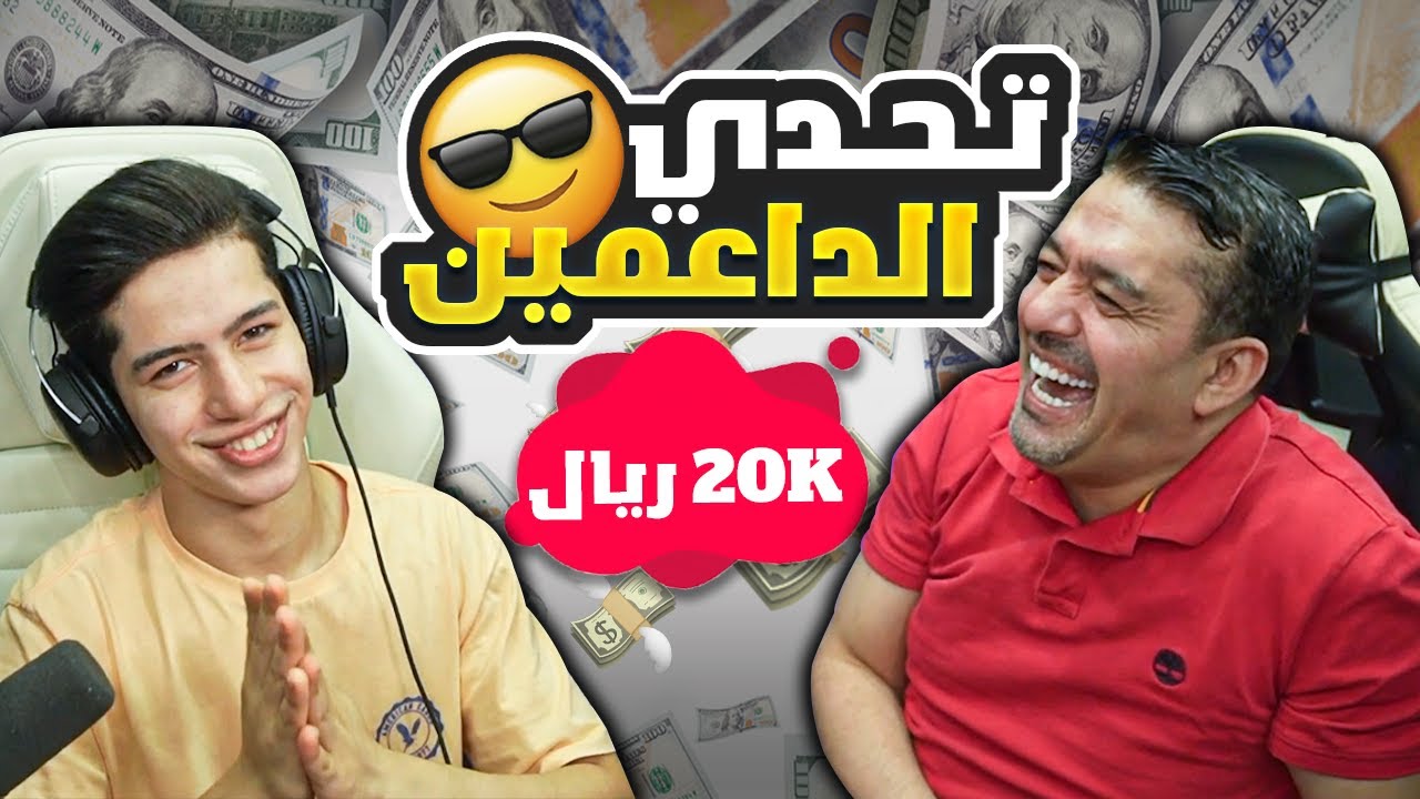تحدي المستودع مع الداعمين على 20الف ريال سعودي 😍🔥