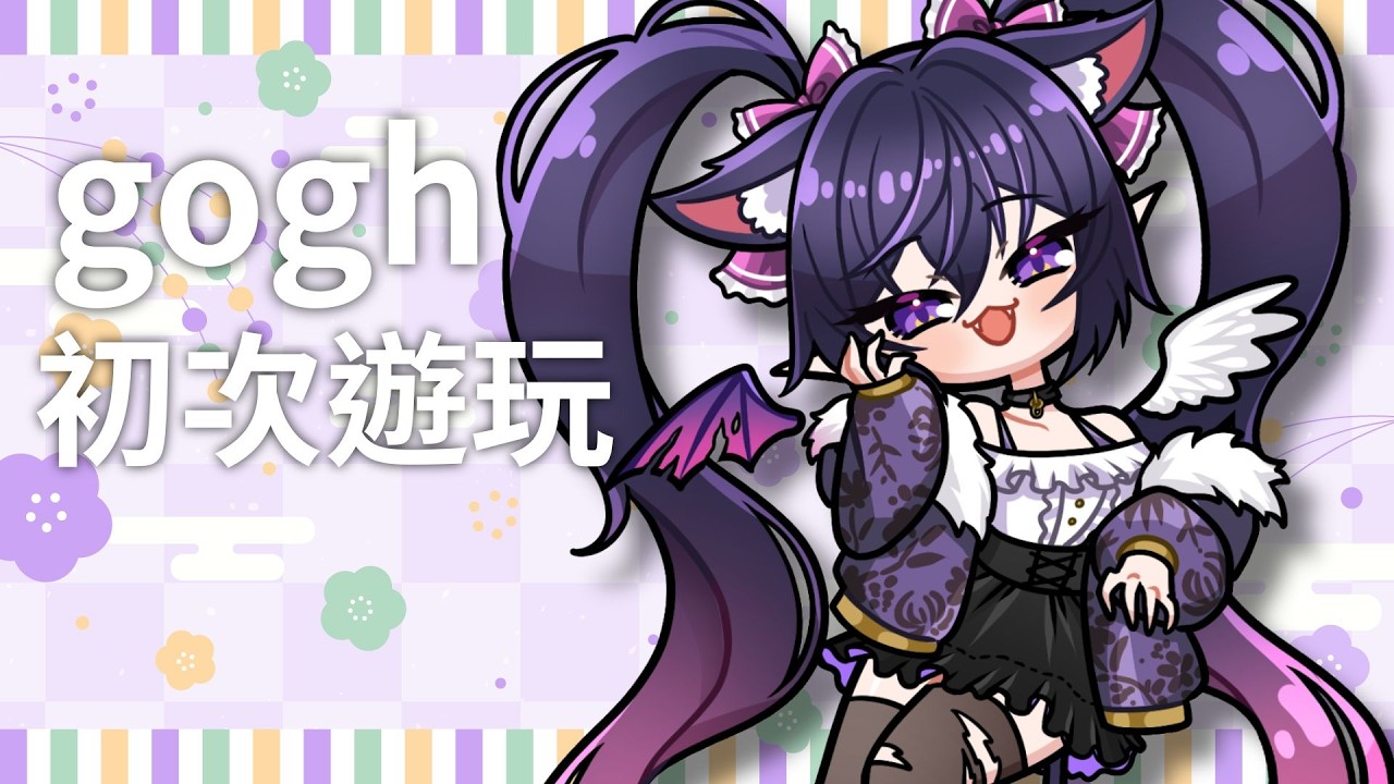 【gogh】初見遊玩!來打造小千的秘密基地!【Vtuber Ikusen(小千)】｜ 台灣Vtuber (台V)