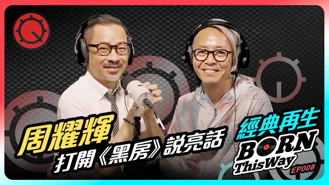 震碎廣東歌詞秩序 周耀輝打開《黑房》說亮話｜經典再生｜黃耀明 達明一派 《愛在瘟疫蔓延時》 王樂儀 香港同志Gay LGBTQ