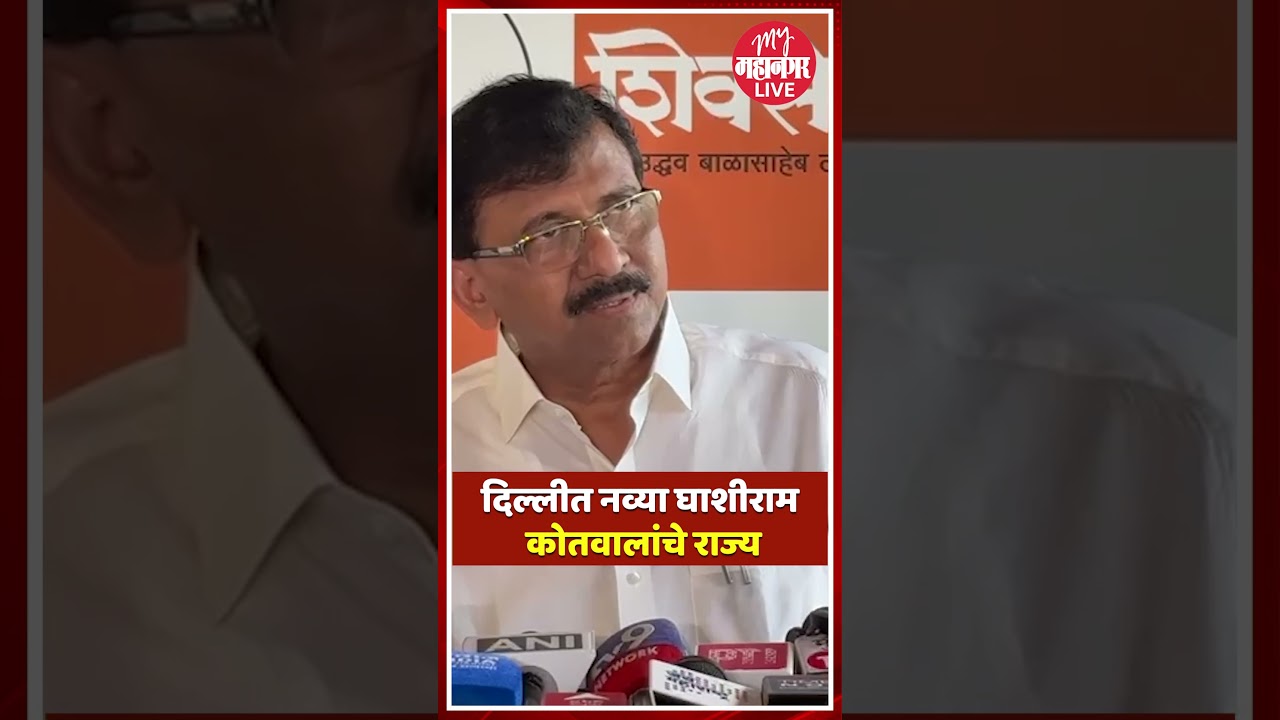 दिल्लीत नव्या घाशीराम कोतवालांचे राज्य