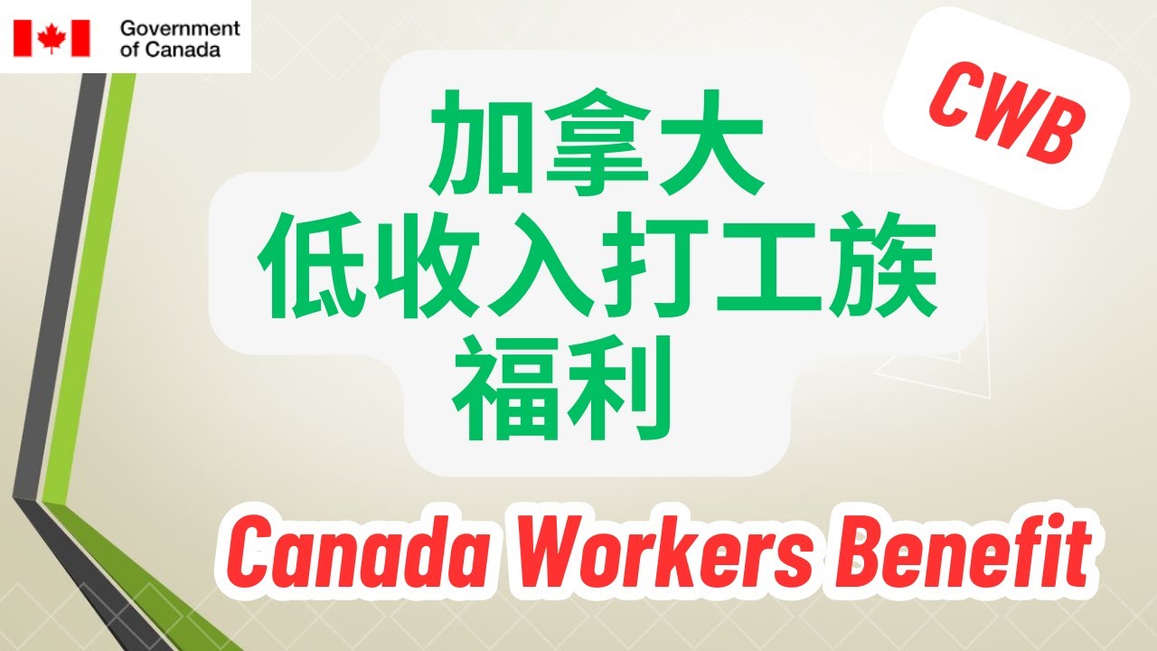 【福利】Canada Workers Benefit (CWB)詳解 -- 加拿大低收入打工族也是有补助的哦  #加拿大低收入福利 #加拿大工人福利 #加拿大福利 #加拿大联邦福利 #CWB