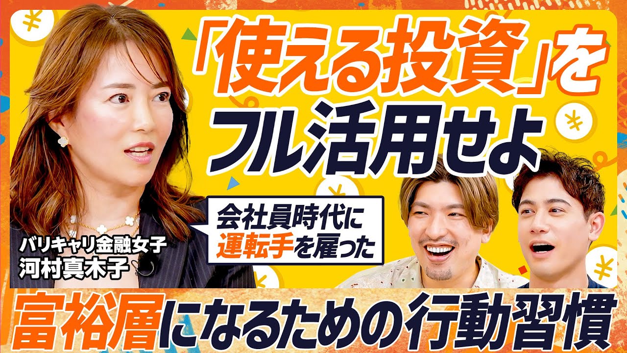 【富裕層になるための行動習慣】元ゴールドマン・サックス河村真木子は“使える投資”をフル活用／会社員時代に自腹で運転手を雇った理由／EXIT・りんたろー。も驚く1000万円の投資先（マネースキルセット）