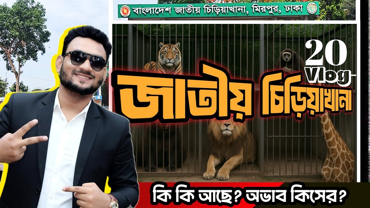 জাতীয় চিড়িয়াখানা | National Zoo Dhaka | চিড়িয়াখানায় কি কি প্রাণীর দেখা পাবেন? বাঘ কয়টি? সিংহ কয়টি? 