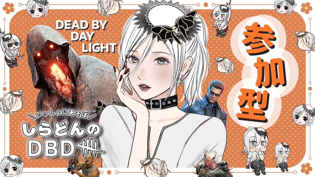 【 DBD | 参加型 | #046 】ビリーと鬼使えるようになった…と思う！た、たぶんね！うん、大丈夫大丈夫、うん…。あっ！もう3月じゃん！！！