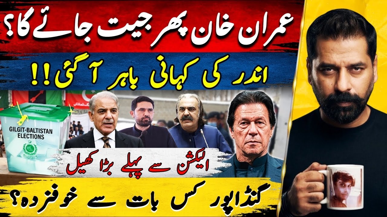 IMRAN KHAN CAN STILL WIN? INSIDE STORY FROM GILGIT & PTI