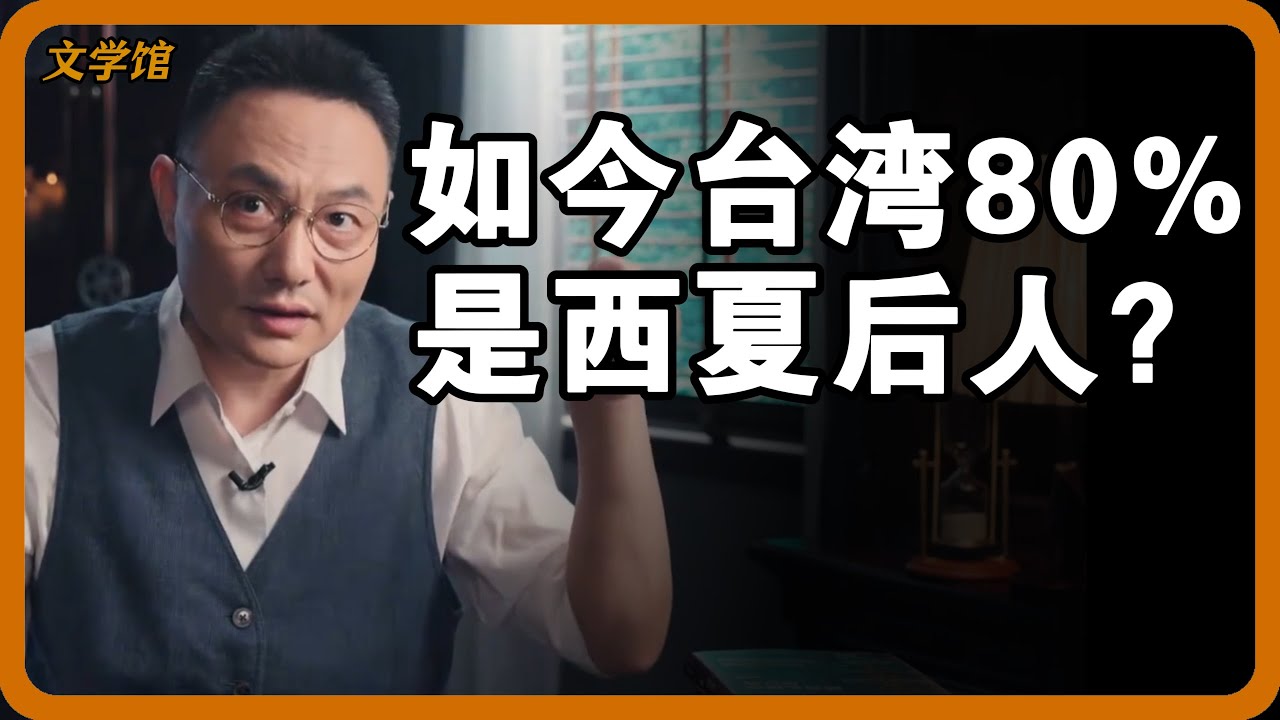 如今台湾80%是西夏后人？西夏的祖先是青藏高原原住民，台湾人跟藏族还有渊源？#文明之旅 #馬未都 #儒家思想 #儒家 #羅振宇
