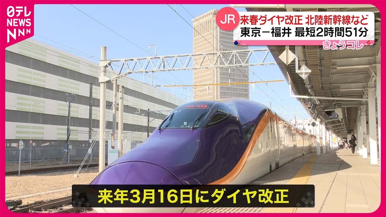 【JR各社】来春のダイヤ改正発表  福井に延伸する北陸新幹線など #鉄道ニュース