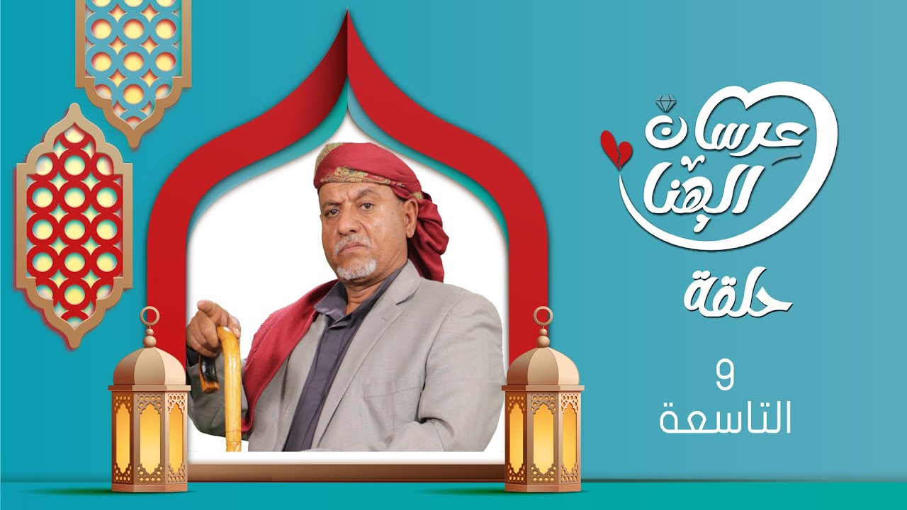 مسلسل عرسان الهناء | سمير قحطان ،  عصام القديمي ، عبير عبدالكريم  | 4K | الحلقة التاسعة 09