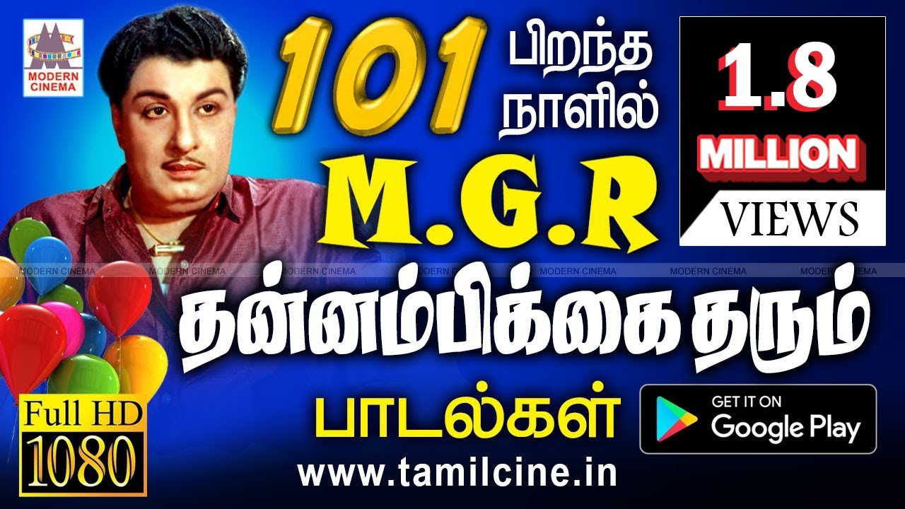 தன்னம்பிக்கையும் , புத்துணர்ச்சியும் மனதிற்கு நிறைவாக தரும் பாடல்கள்  MGR Thannambikkai Songs