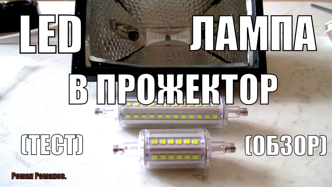 LED ЛАМПА В ГАЛОГЕННЫЙ ПРОЖЕКТОР.