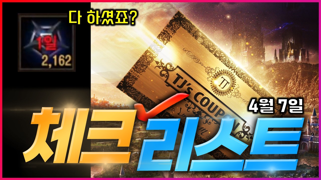 [리니지M] 인형합성이력 마지막 날이고 오림증표 삭제되니까 빨리 교환하세요! (4월 7일 체크리스트)