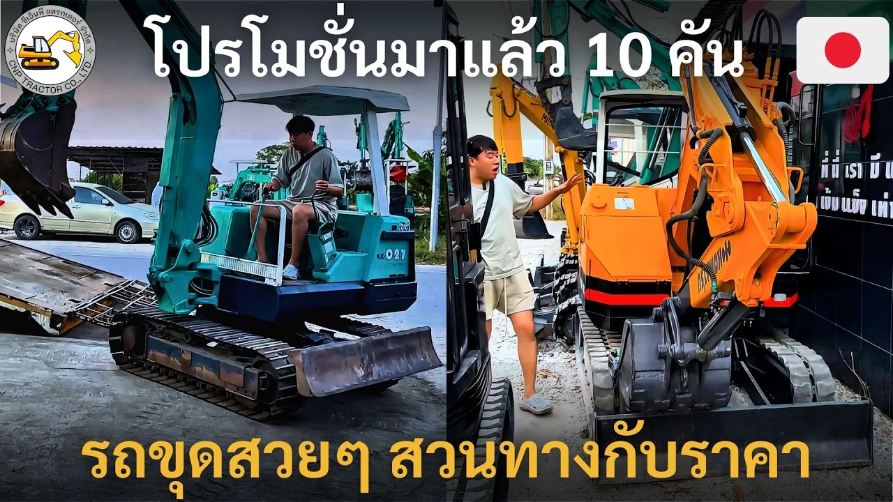 จัดโปรโมชั่นพิเศษรถขุดสิบคันรวด แถมชุดเครื่องมือช่างครบชุด สภาพนางฟ้าจากญี่ปุ่นแท้ 100% 🎌