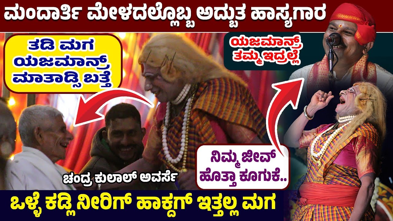 🛑ಮಂದಾರ್ತಿ ಮೇಳದಲ್ಲೊಬ್ಬ ಅದ್ಬುತ ಹಾಸ್ಯ🔥ತಡಿ ಮಗ ಯಜಮಾನ್ರ್ ಮಾತಾಡ್ಸಿ ಬತ್ತೆ🤣ನಿಮ್ಮ ಜೀವ್ ಹೊತ್ತಾ ಕೂಗುಕೆ..😂ಅವರ್ಸೆ🛑