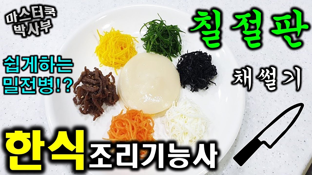 2020년 한식조리기능사_칠절판//마스터박싸부의 합격 노하우 //달라붙지 않는 밀전병
