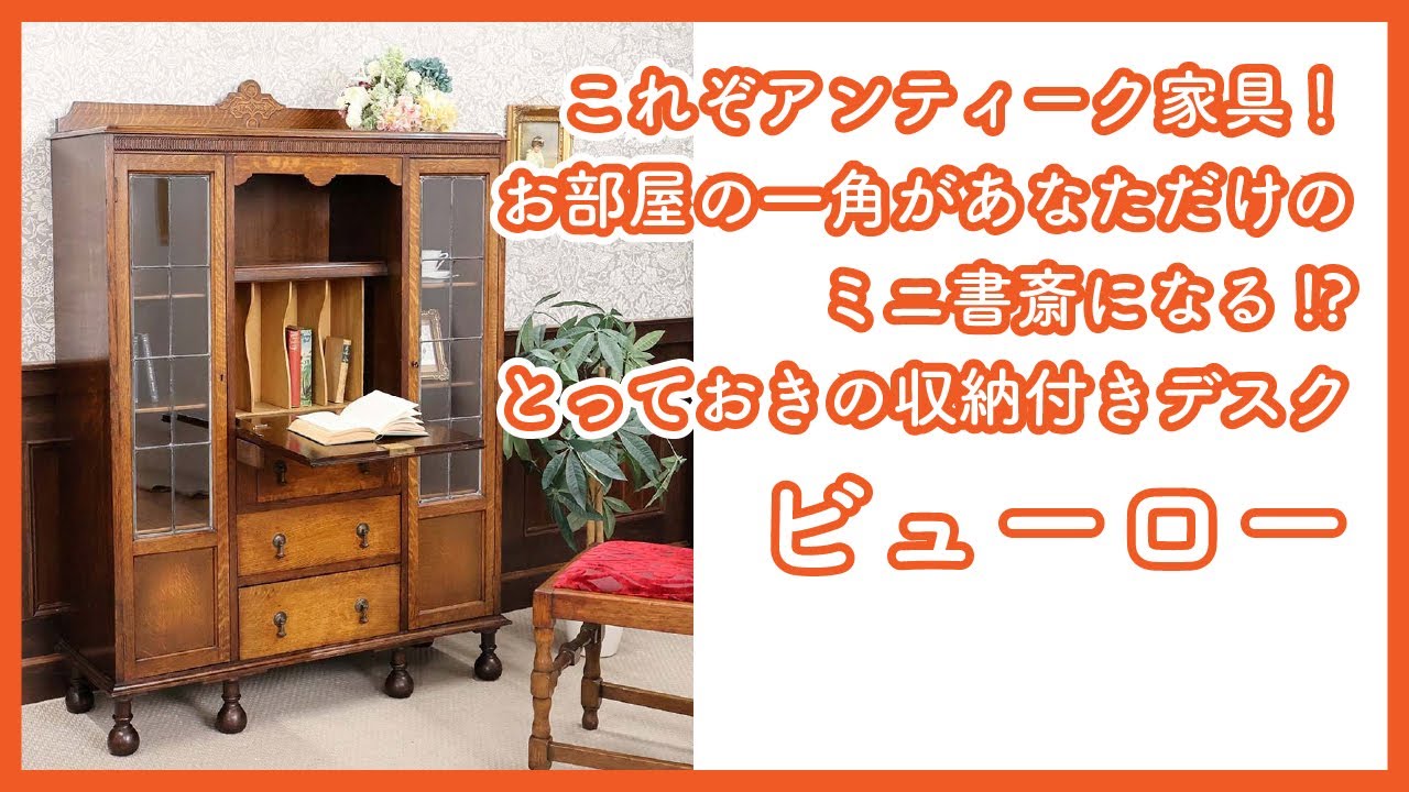 【ライティングビューロー】これ一台でお部屋の一角があなただけのミニ書斎に変身！これぞアンティーク家具なクラシカルなデザインの収納付きデスク！