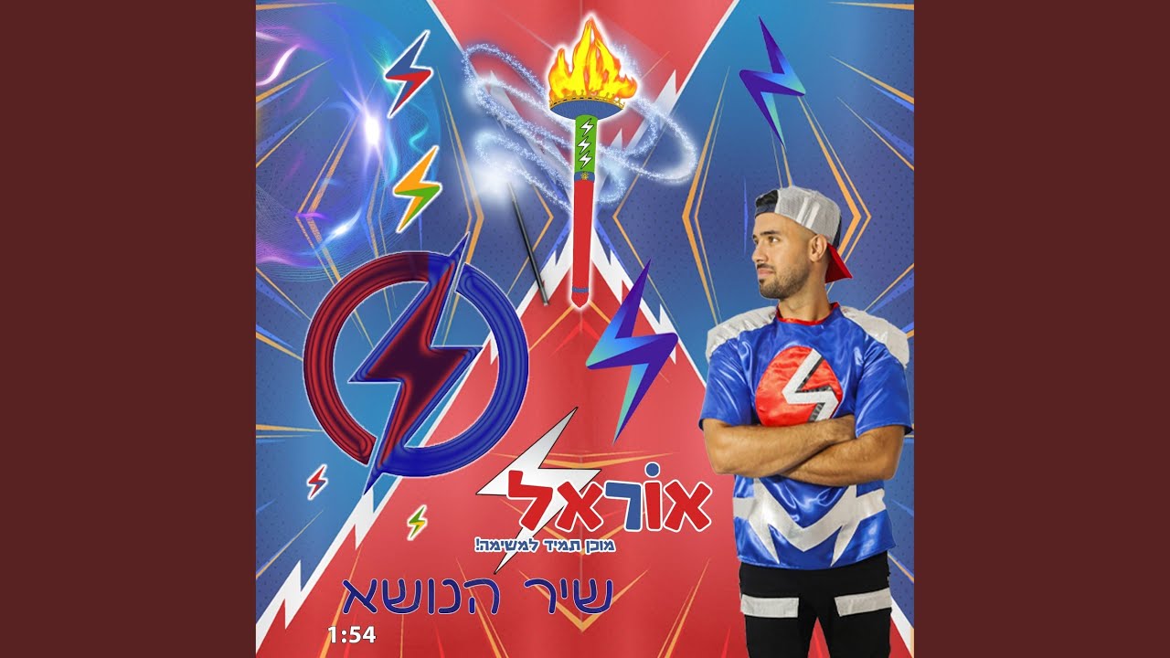 שיר הנושא