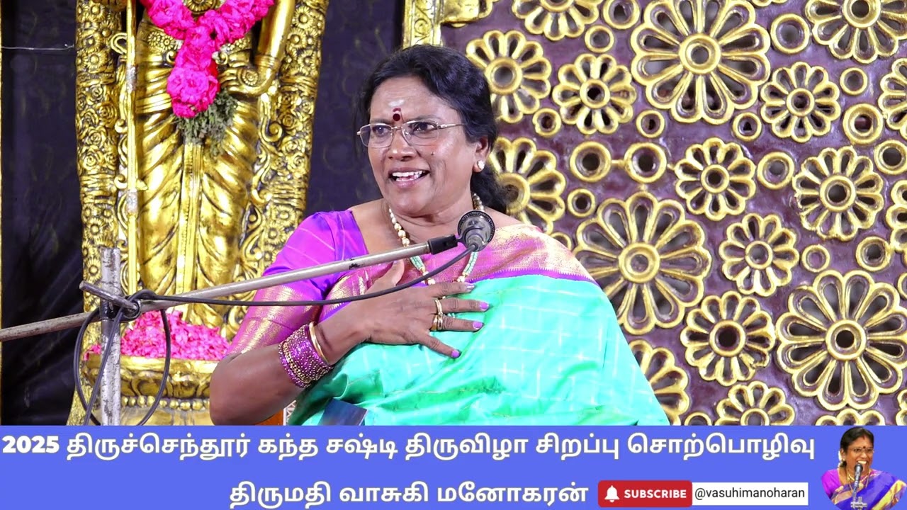 2025 திருச்செந்தூர் கந்த சஷ்டி திருவிழா சிறப்பு சொற்பொழிவு - திருமதி வாசுகி மனோகரன் - Day 1