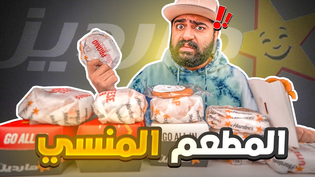 في أحد ياكل من هذا المطعم؟