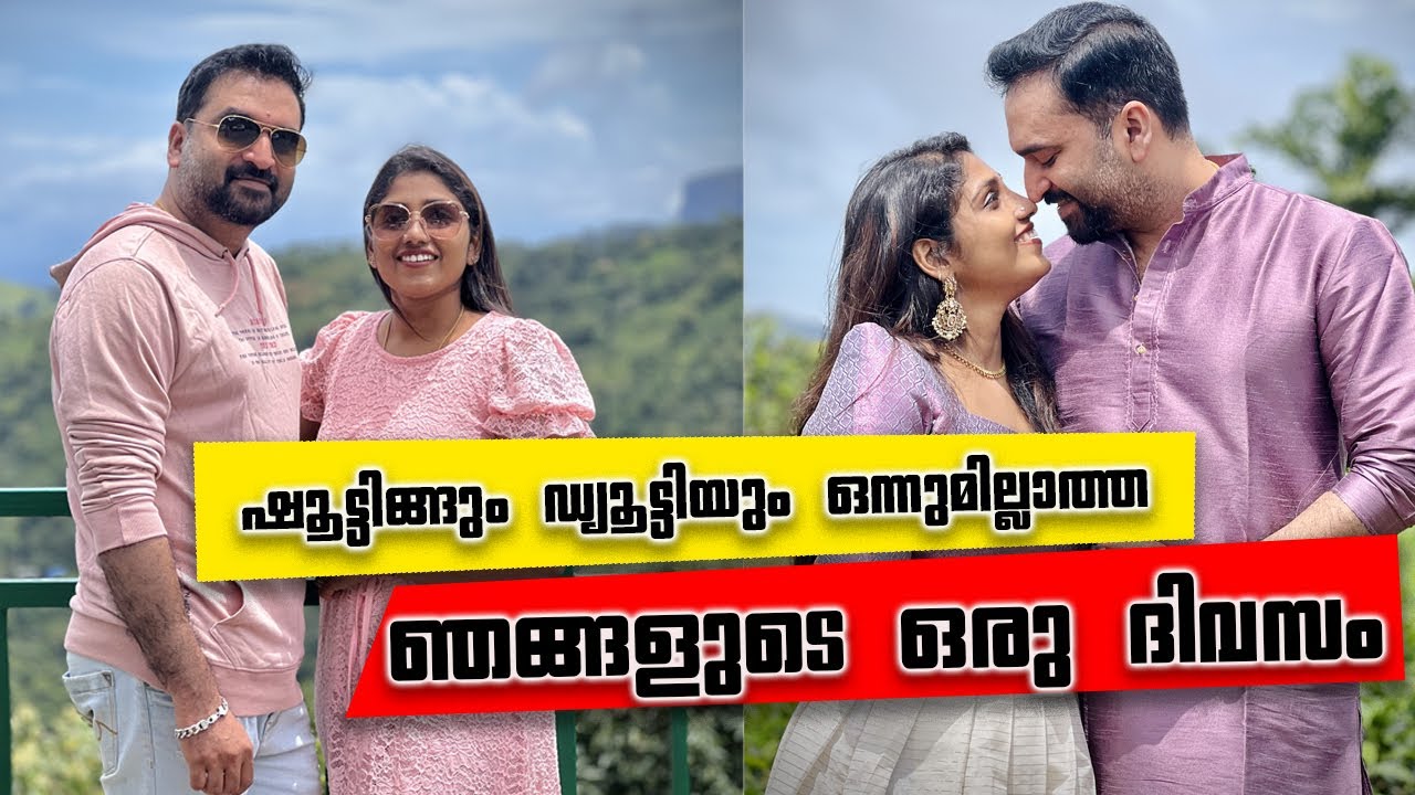 ഷൂട്ടിങ്ങും ഡ്യൂട്ടിയും ഒന്നുമില്ലാത്ത ഞങ്ങളുടെ ഒരു ദിവസം || Day in our life || Stebin || Vineesha