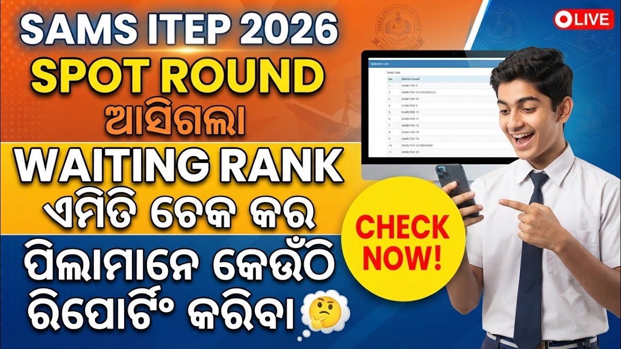 SAMS ITEP Waiting rank ଆସିଗଲା Check Spot round NCET 2026 details follow these steps #samsitepncet