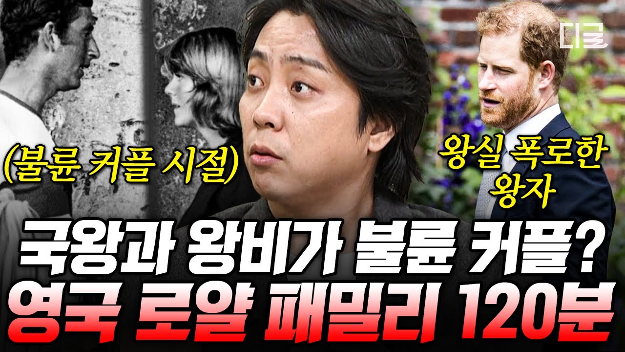 [#벌거벗은세계사] (120분) 영국의 찰스 왕자, 불륜으로 국민 비호감 등극하다😲 영국 로얄 패밀리의 위상을 위태롭게 한 금쪽이들💨