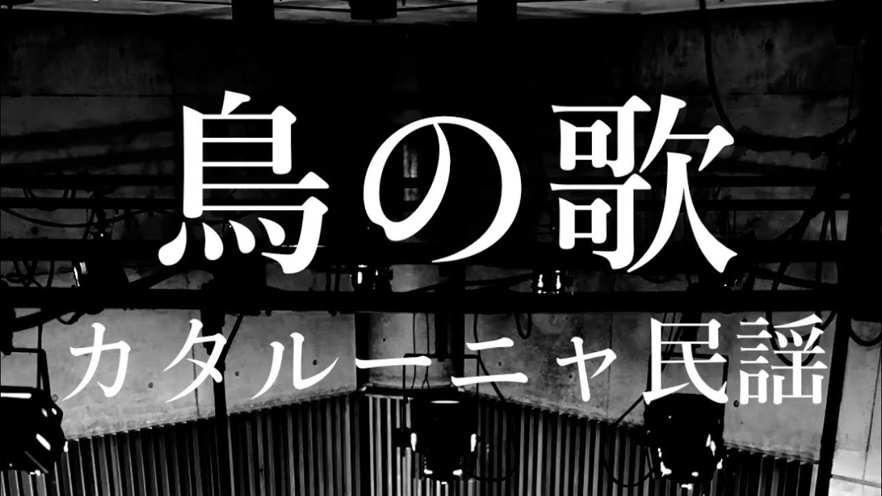 鳥の歌〜カタルーニャ民謡〜　El Cant dels Ocells