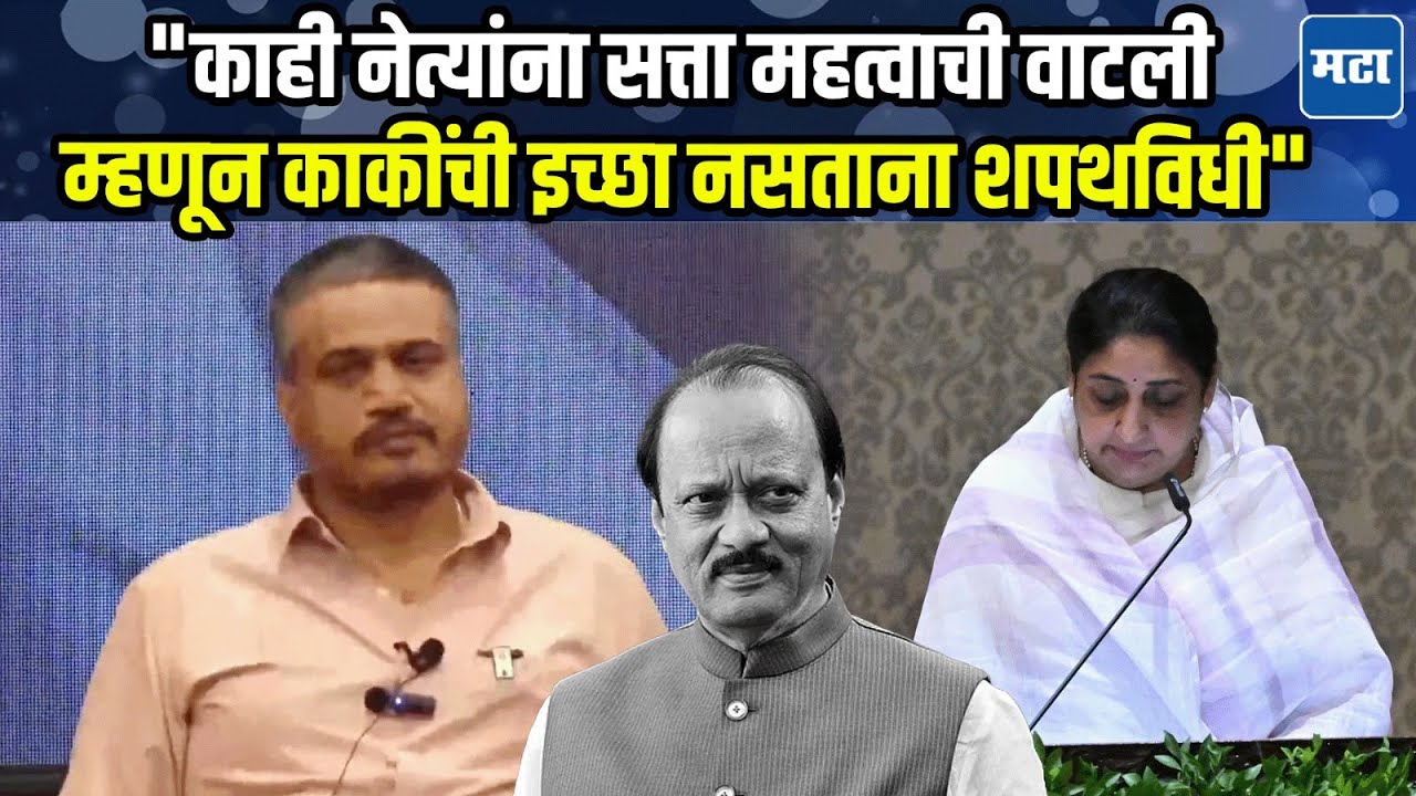 पार्थ आणि जय यांनाही शंका, काहींची प्रायोरिटी वेगळी; पटेल तटकरेंचं नाव न घेता Rohit Pawar यांची टीका