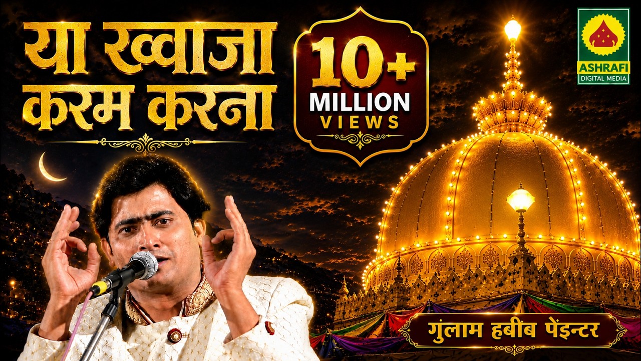 Qawwali Video - Ya Khwaja Karam Karna - Ghulam Habib Painter Ki Qawwali - Super Hit Qwwali Song