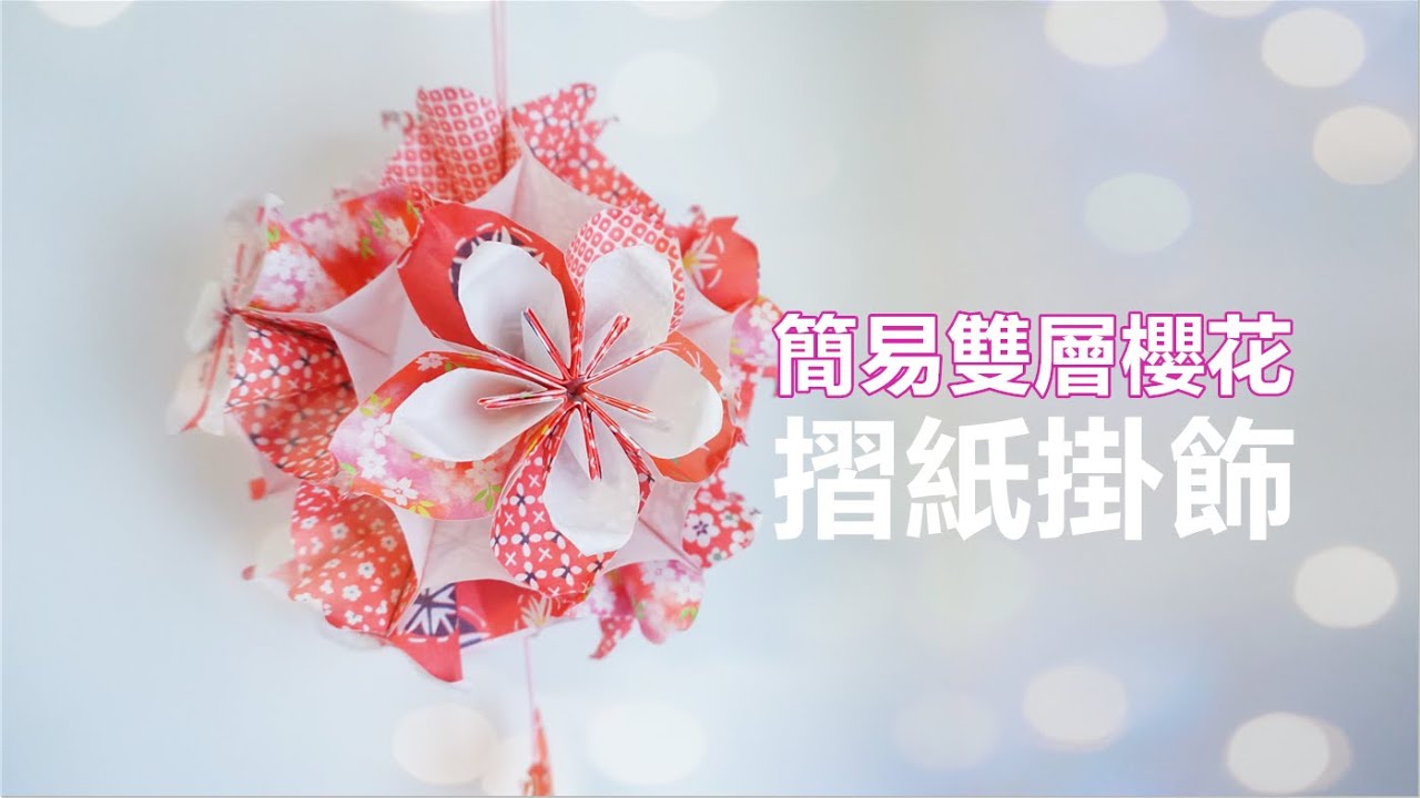 簡易摺紙❀ 雙層櫻花波波 ❀農曆新年掛飾 Handmade cherry blossom Origami ornament
